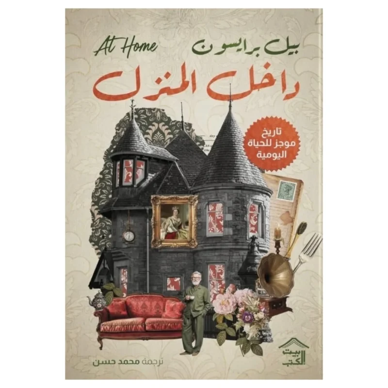 داخل المنزل – تاريخ موجز للحياة اليومية عبر القرون - (المؤلف غير مؤكد)