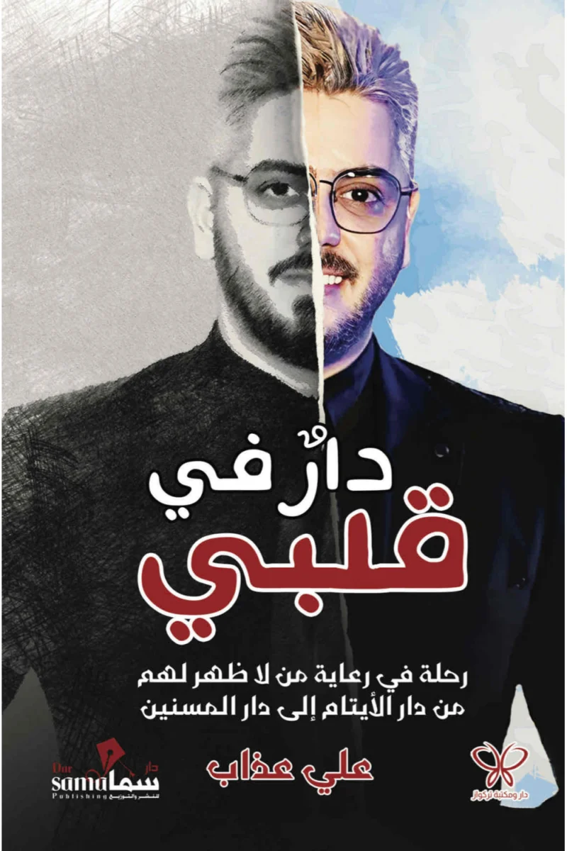 دار في قلبي