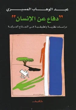 دفاع عن الإنسان