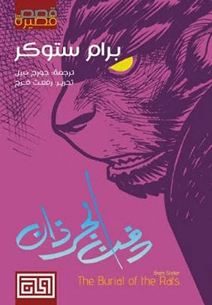 دفن الجرذان - قصة رعب غامضة - برام ستوكر (مؤلف دراكولا)