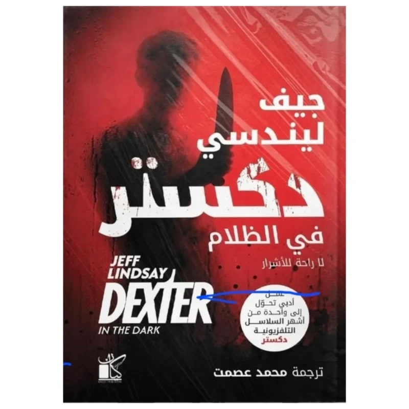 دكستر في الظلام – جريمة وتشويق نفسي بطل غامض - تأليف جيف ليندسي