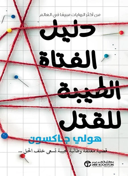 دليل الفتاة الطيبة للقتل - رواية تشويق وإثارة بوليسية