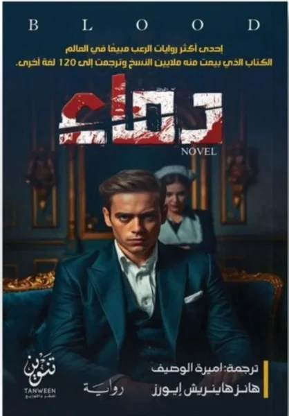 دماء – رواية تشويق نفسي وصراعات قاسية - تأليف الزرعوني