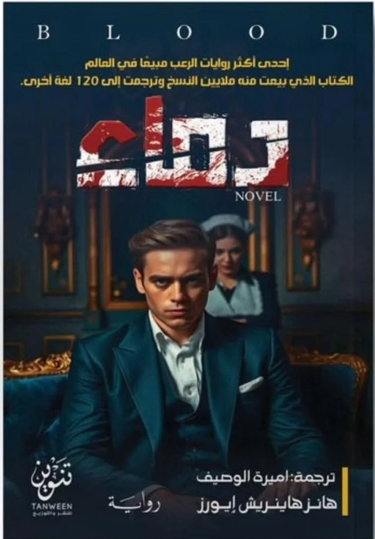دماء – رواية تشويق نفسي وصراعات قاسية - تأليف الزرعوني