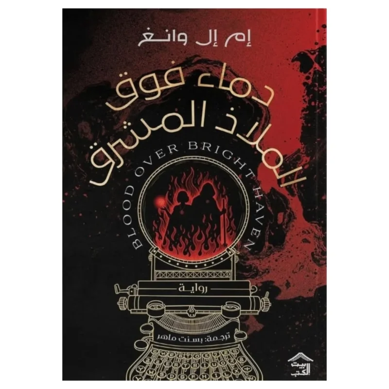 دماء فوق الملاذ المشرق – فانتازيا حربية وسحر قاتم - إم إل وانغ