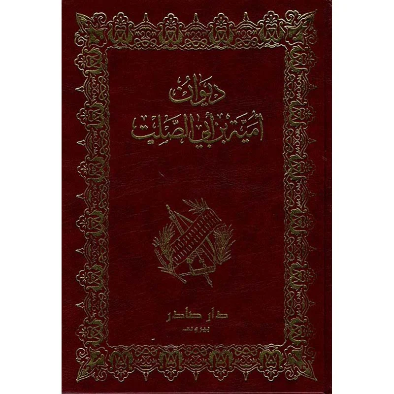 ديوان أمية بن أبي الصلت