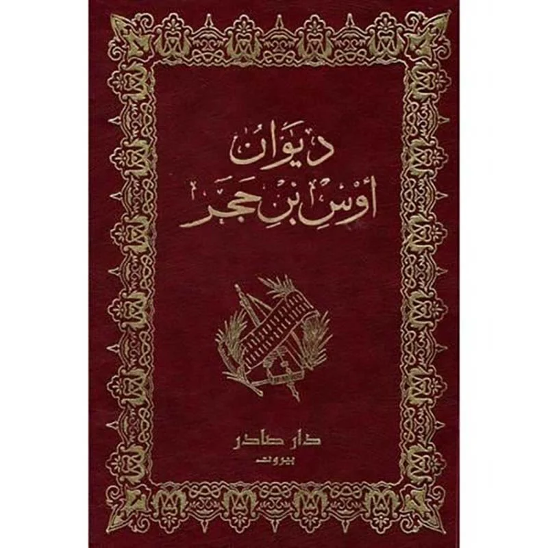 ديوان أوس بن حجر