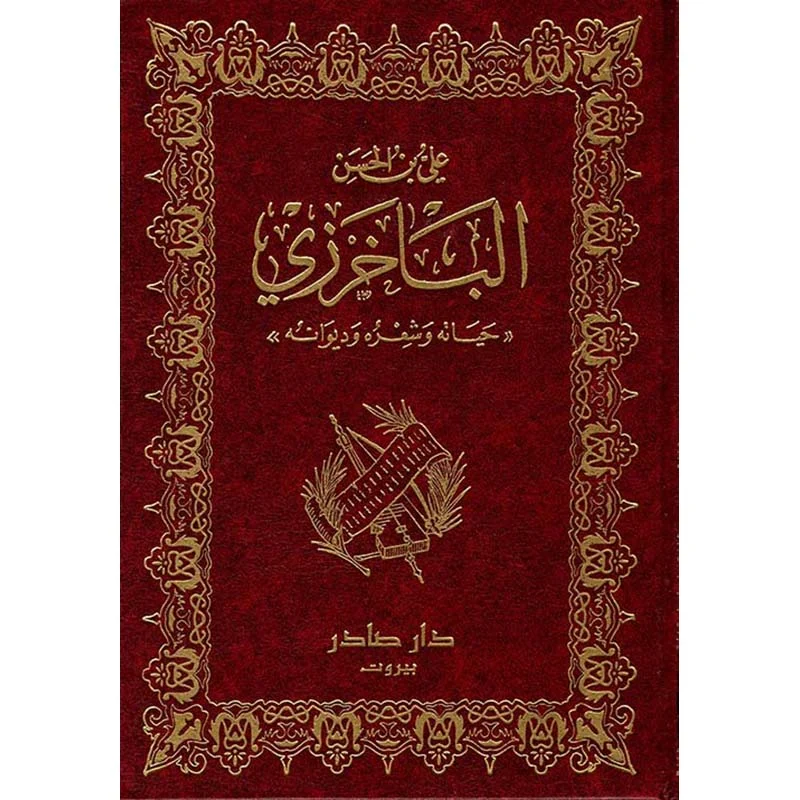 ديوان الباخرزي