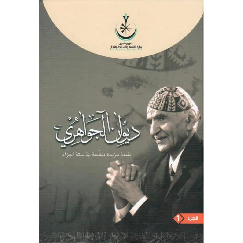 ديوان الجواهري (6 أجزاء) – محمد مهدي الجواهري | شعر عربي كلاسيكي