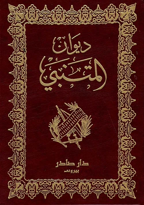 ديوان المتنبي