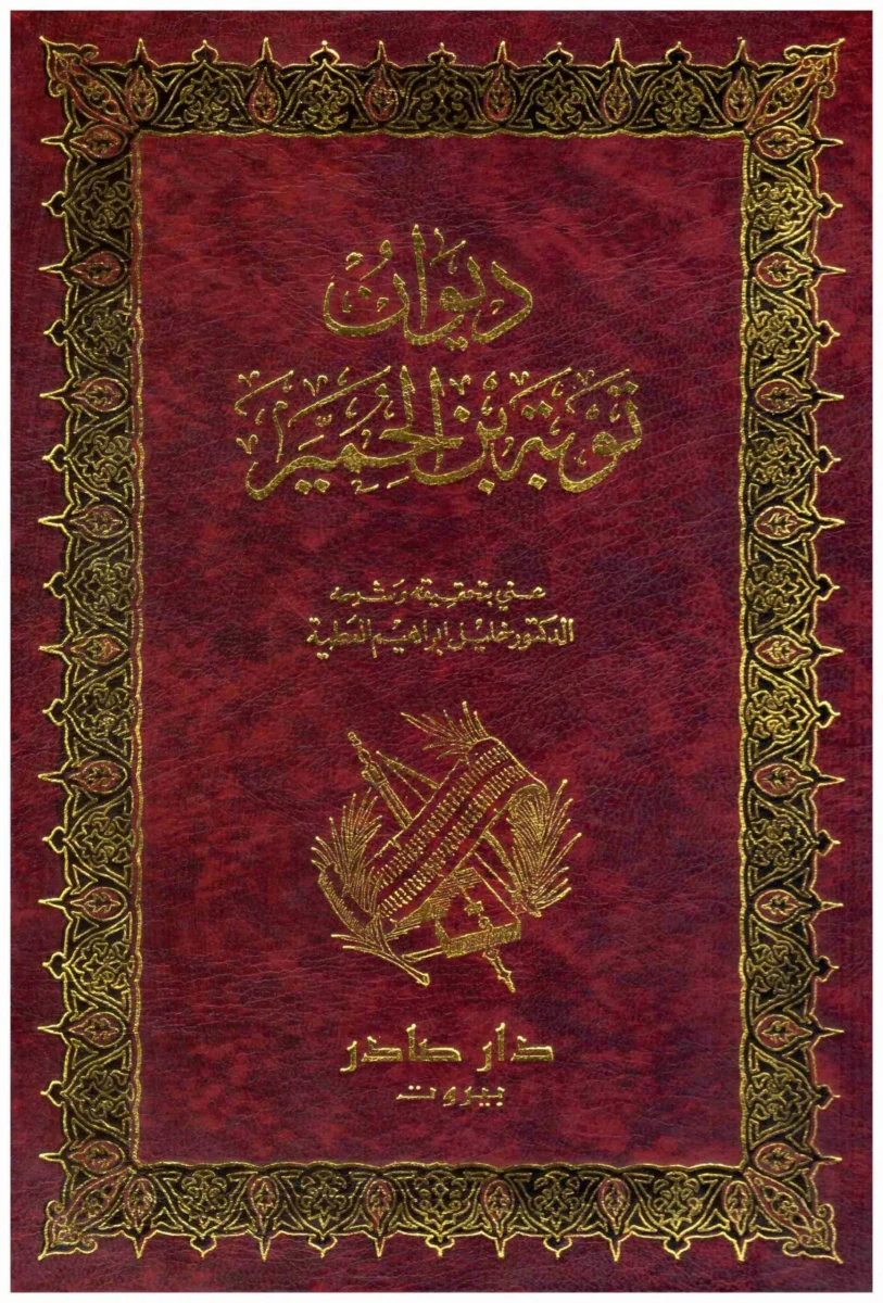 ديوان توبة بن الحمير وأخباره ديوان توبة بن الحمير وأخباره