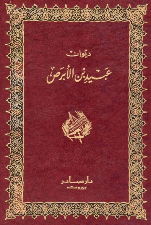 ديوان عبيد بن الأبرص