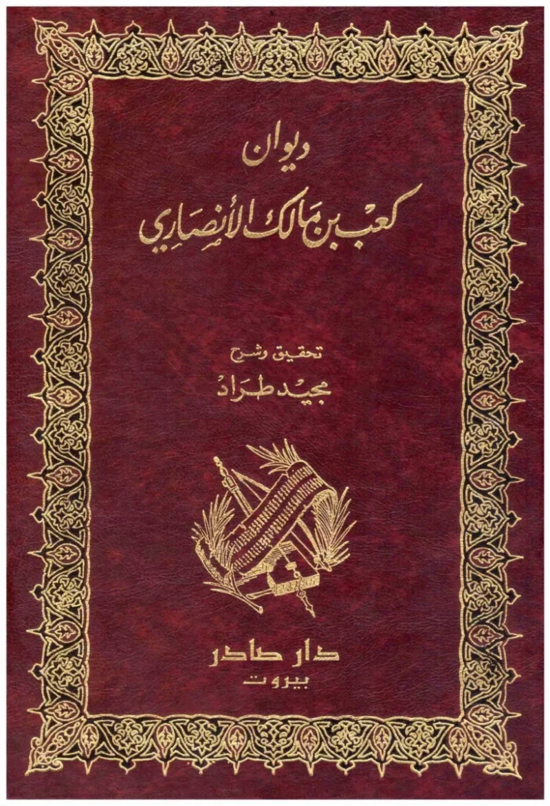 ديوان كعب بن مالك الأنصاري