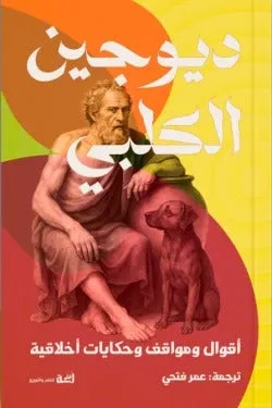 ديوجين الكلبي – فلسفة عيش بسيطة تُحرر من الزيف - ديوجين الكلبي