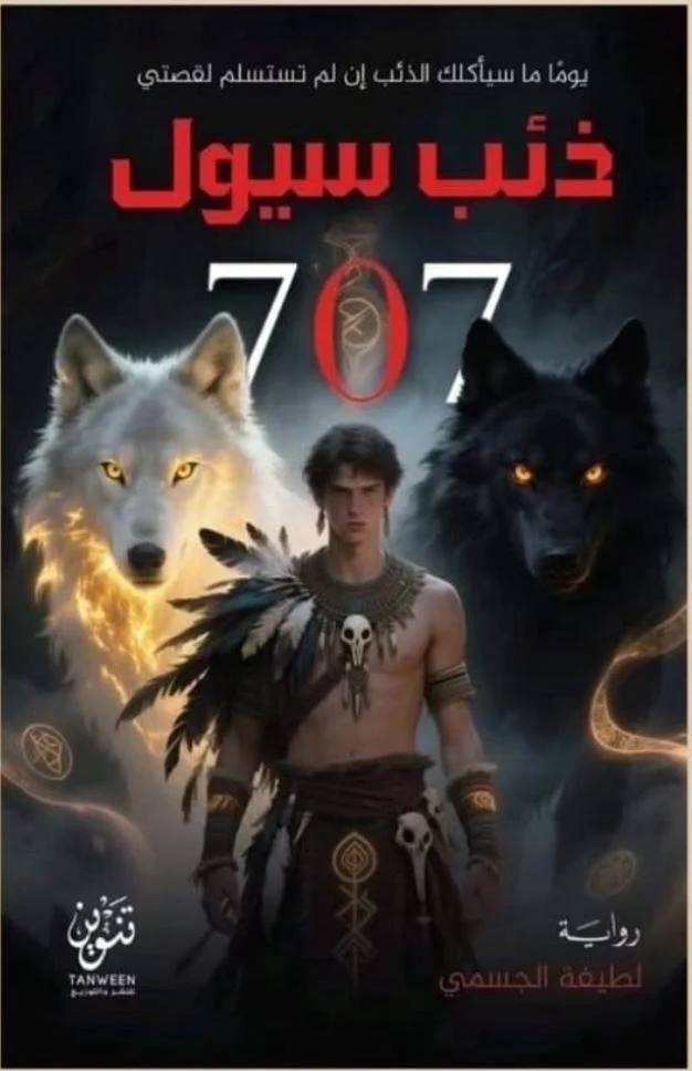 ذئب سيول – رواية غموض حضري وإثارة سريعة - تأليف عبد القادر عقيل