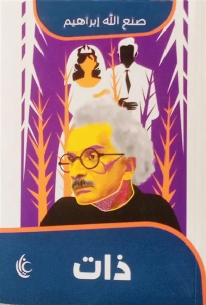 ذات - رواية استقصائية تأليف صنع الله إبراهيم