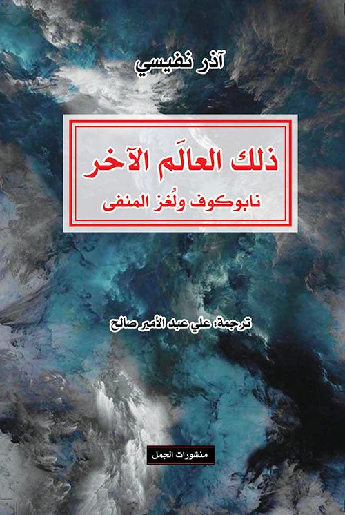 ذلك العالم الآخر - رواية مثيرة تبحث عن الحقيقة ما وراء الواقع