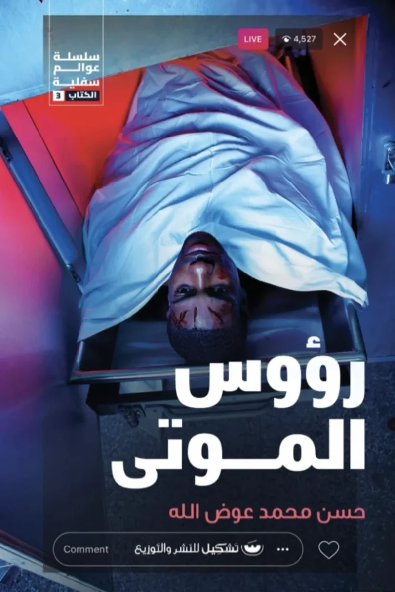 رؤوس الموتى