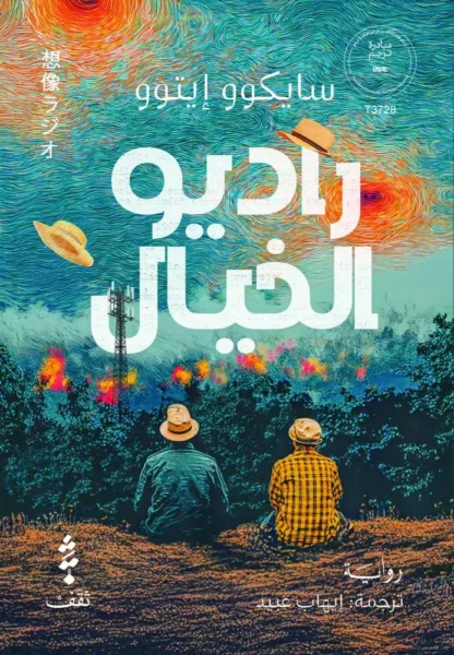 راديو الخيال – حكايات ساحلية وغموض لطيف في بلدة صغيرة - سايكوو ايتوو