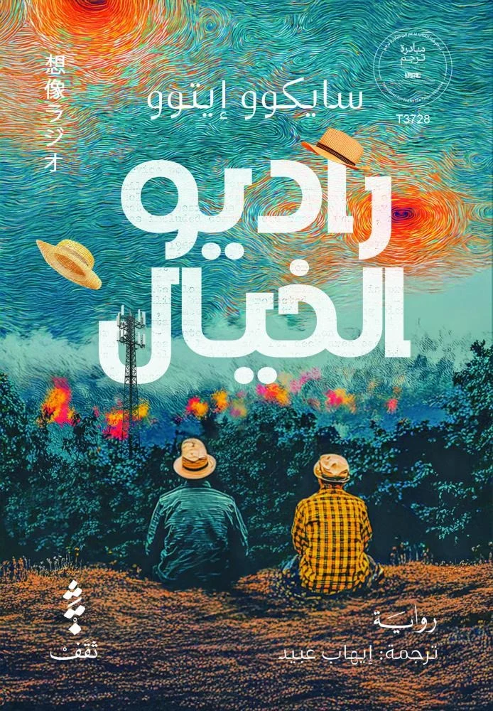 راديو الخيال – حكايات ساحلية وغموض لطيف في بلدة صغيرة - سايكوو ايتوو