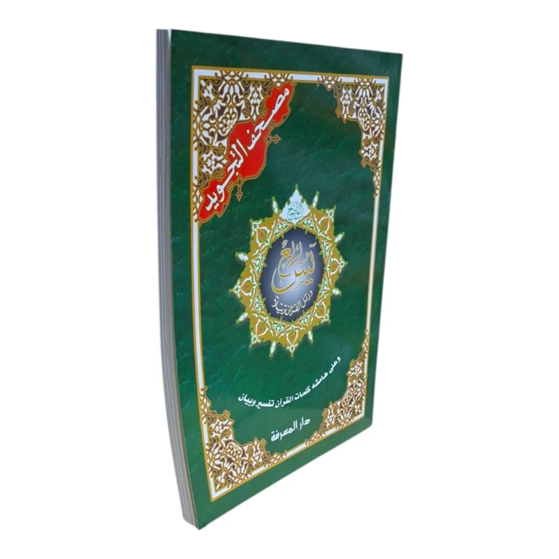 ربع يس بتجويد ملون - نسخة مصغرة مع أحكام التجويد الموضحة بالألوان