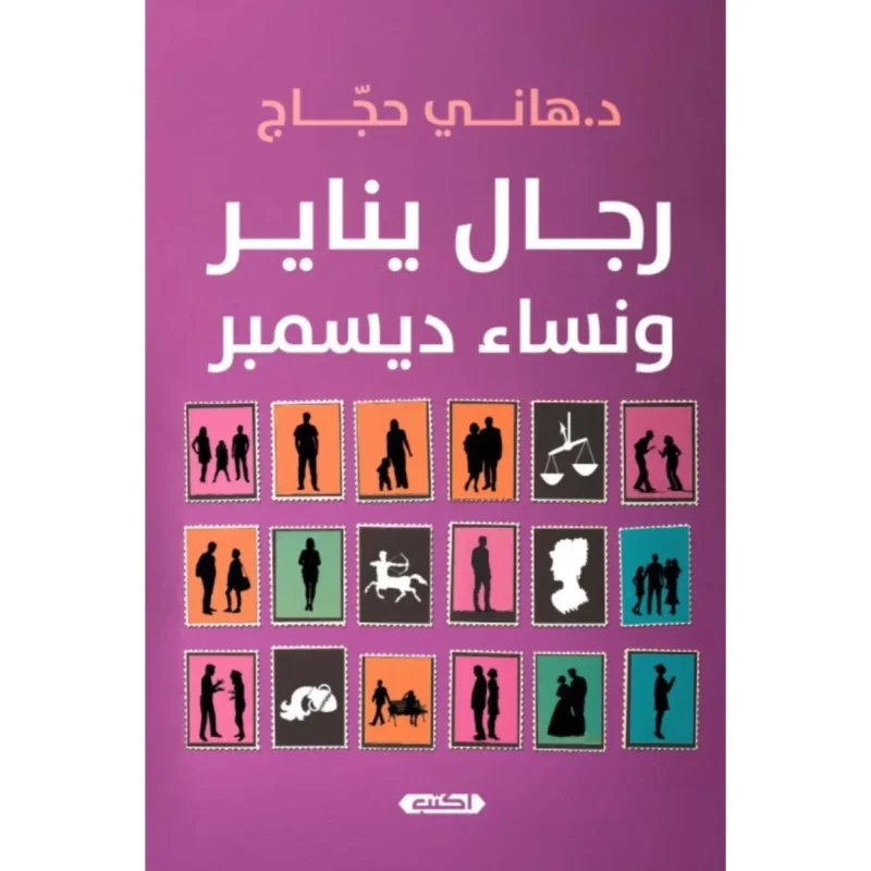 رجال يناير ونساء ديسمبر