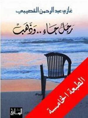 رجل جاء وذهب - تأملات في الحياة والرحيل | غازي القصيبي