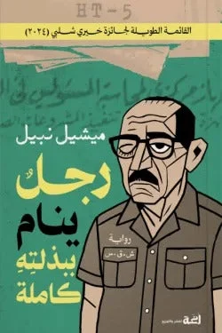 رجل ينام ببذلته كاملة – القاهرة الستينية وغموض الحياة اليومية - ميشيل نبيل