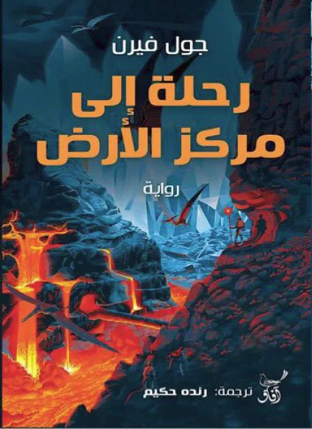 رحلة إلى مركز الأرض