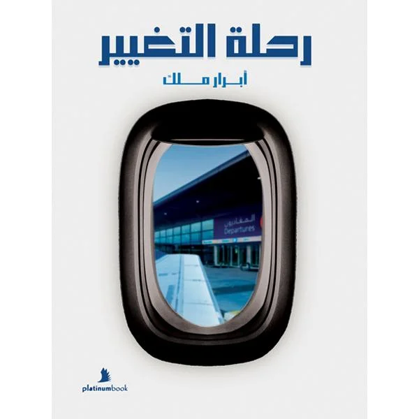 رحلة التغيير: دليل عملي للتعافي وبناء عادات جديدة - أبرار ملك