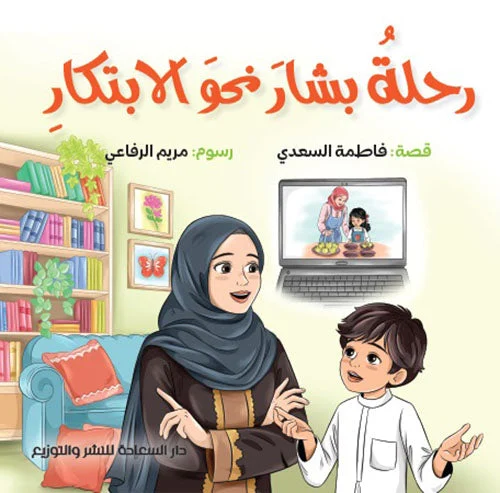 رحلة بشار نحو الإبتكار