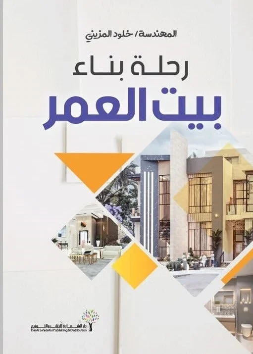 رحلة بناء بيت العمر