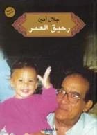 رحيق العمر - الجزء الثاني من مذكرات جلال أمين