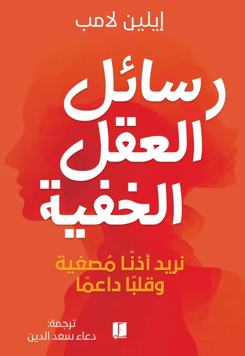 رسائل العقل الخفية رسائل العقل الخفية