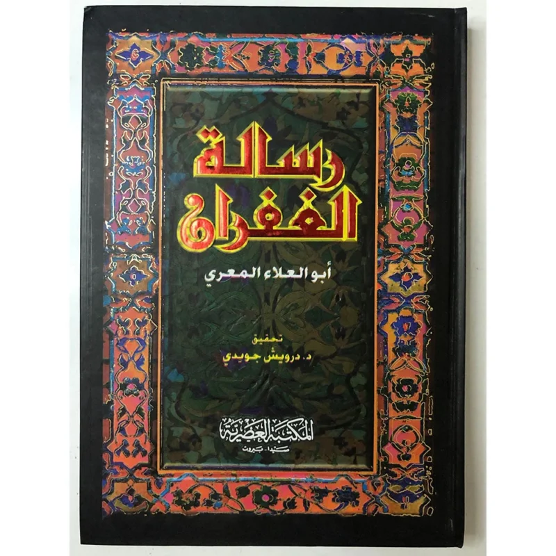 ‎رسالة الغفران‎