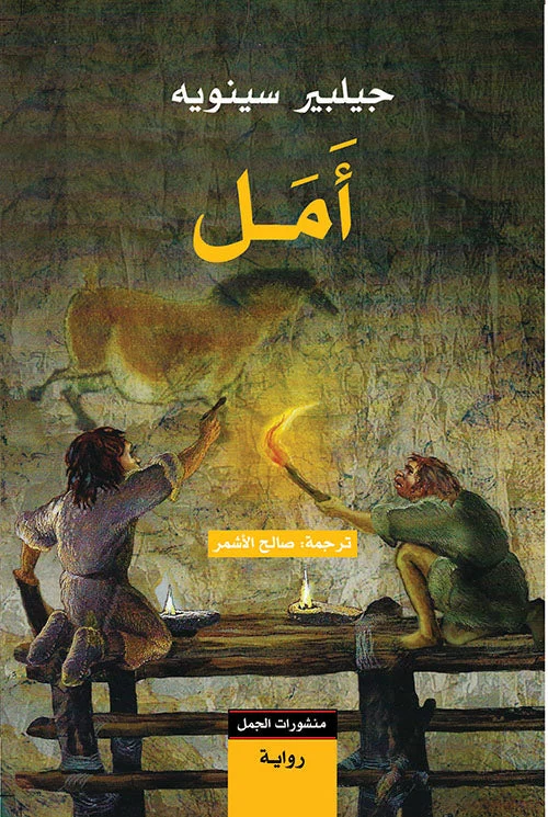 رواية 'أمل' - جيلبرت سينويه | قصة تاريخية عن التصوف والحب
