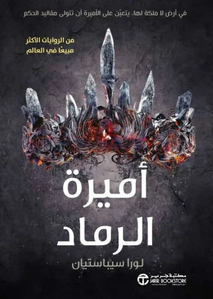 رواية أميرة الرماد - ملحمة فانتازيا عن الحكم والمصير | أحمد صلاح سابق