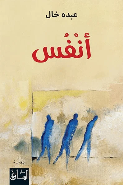 رواية أنفس - للروائي عبده خال