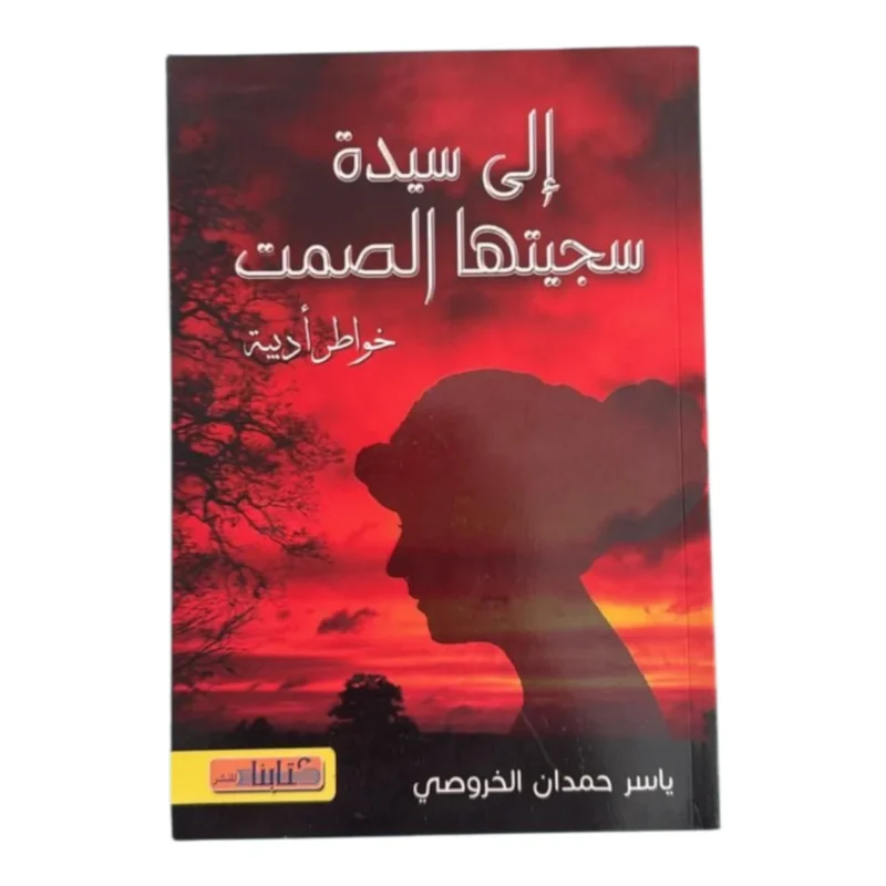رواية إلى سيدة سجيتها الصمت - رحلة في أعماق النفس البشرية | ياسر حمدان الخروصي