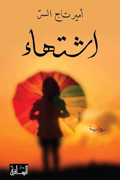 رواية اشتهاء - لأمير تاج السر | قصة مهاجر سوداني في الغربة