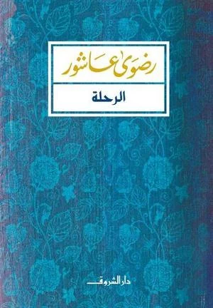 رواية 'الرحلة' - رضوى عاشور | سيرة روائية مؤثرة