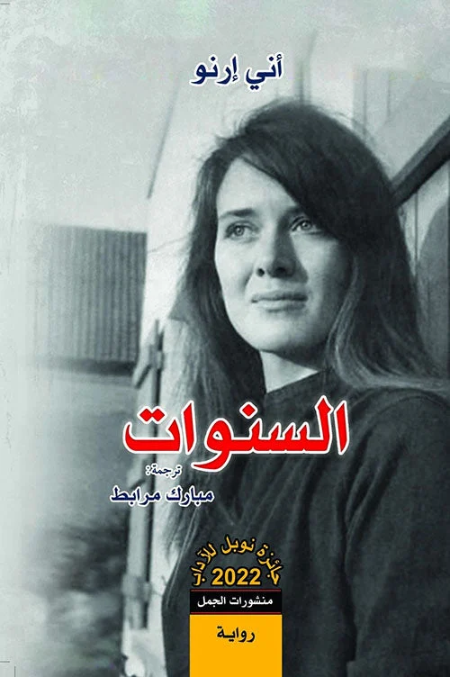 رواية 'السنوات' - آني إرنو | الفائزة بنوبل الأدب 2022