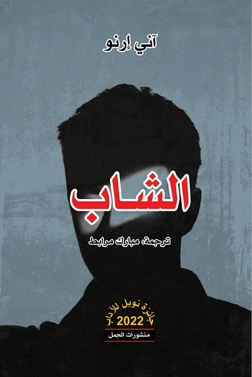 رواية الشاب - تأليف آني إرنو: استكشاف عمق الذاكرة والتحول