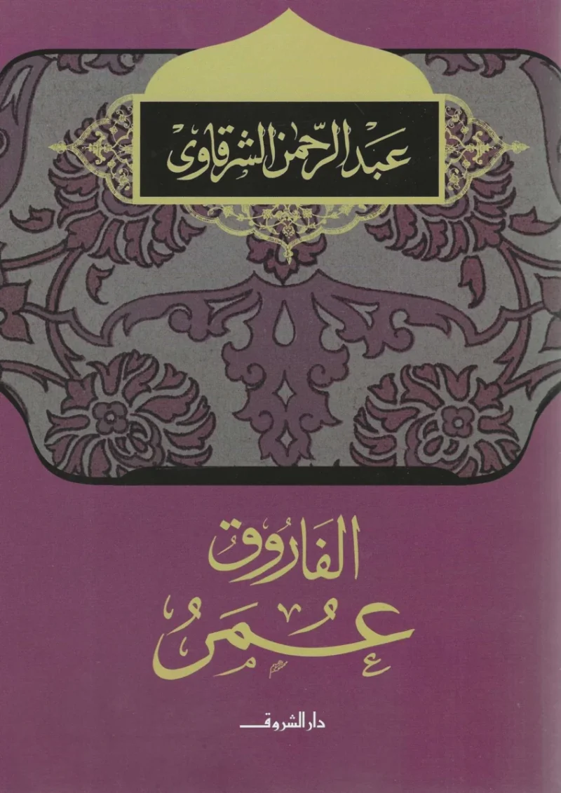 رواية 'الفاروق عمر' - عبد الرحمن الشرقاوي | سيرة روائية للخليفة الراشد