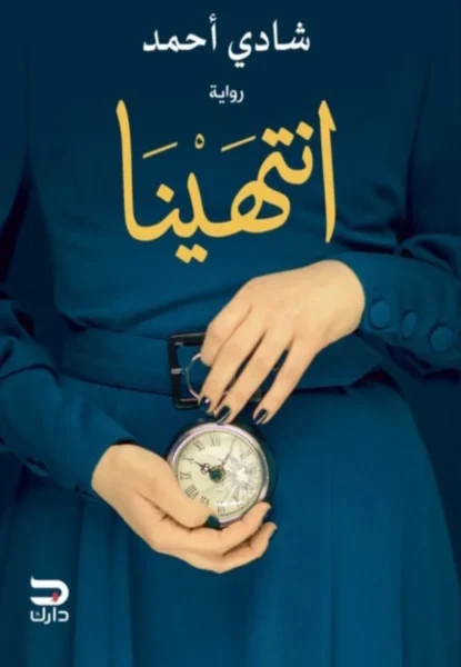 رواية انتهينا - قصة علاقة عاطفية منتهية للكاتب شادي أحمد