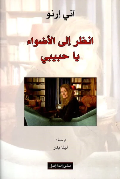رواية 'انظر إلى الأضواء يا حبيبي' - آني إرنو | فائزة بنوبل الأدب