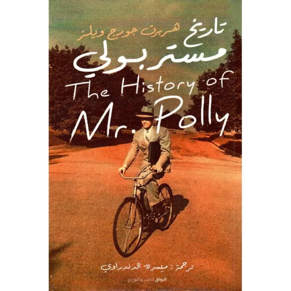 رواية تاريخ مستر بولي - ه.ج. ويلز | كوميديا اجتماعية وانتقادية