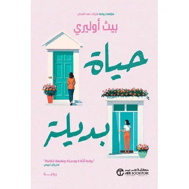 رواية حياة بديلة - بيث أوليري | قصة تحول وإعادة اكتشاف الذات