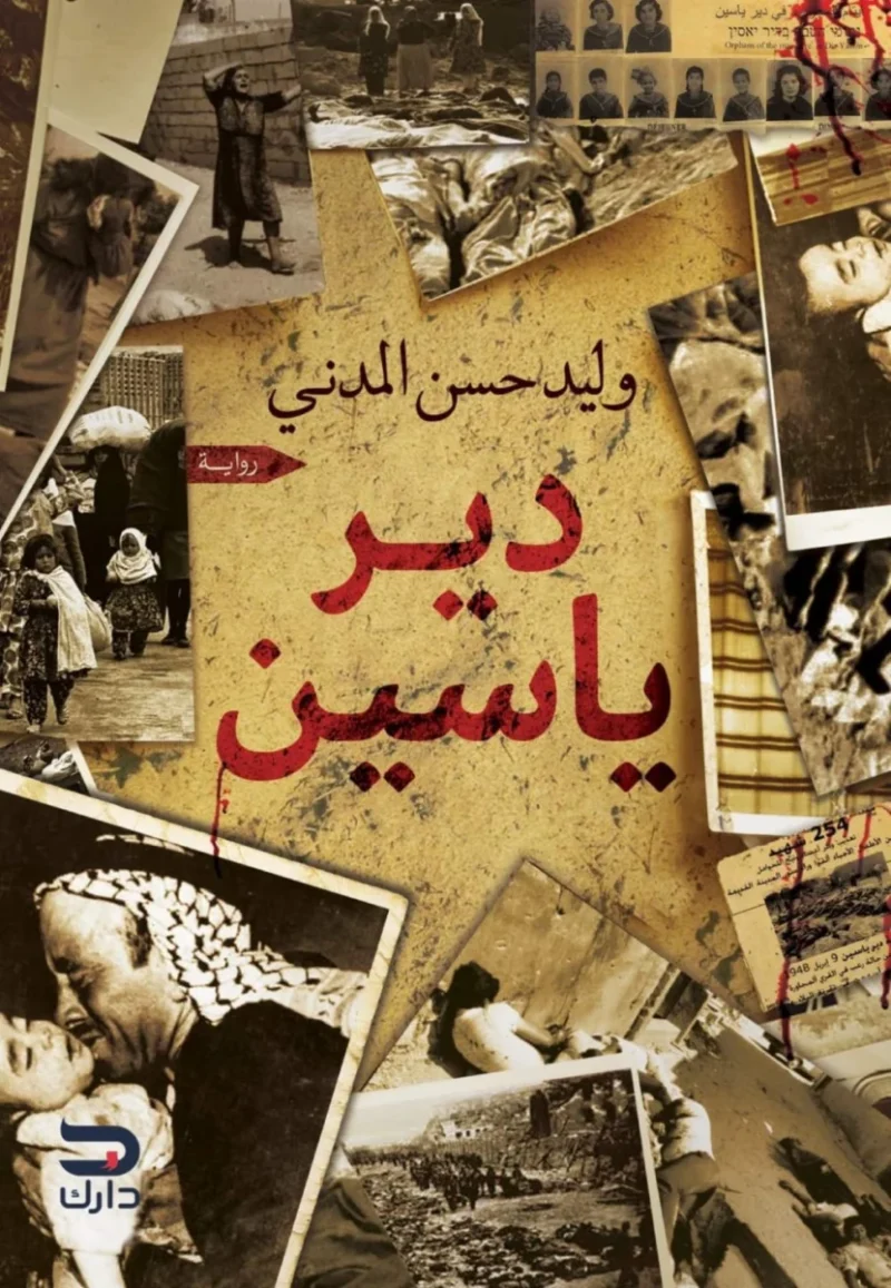 رواية دير ياسين - رحلة اغتراب وذاكرة للكاتب وليد حسن المدني
