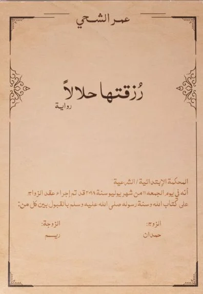 رواية رزقتها حلالا - عمر الشحي | قصة انتظار الحلال وصراع القيم
